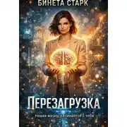 Постер книги Перезагрузка