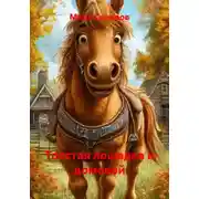 Постер книги Толстая лошадка и домовой