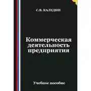 Постер книги Коммерческая деятельность предприятия