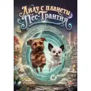 Постер книги Лилу с планеты Пес-Трантия