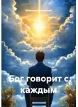 Вячеслав Вишневский - Бог говорит с каждым