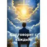 Постер книги Бог говорит с каждым