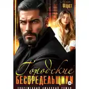 Постер книги Городские беспредельщики