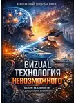Николай Щербатюк - ВИZUAL: Технология Невозможного