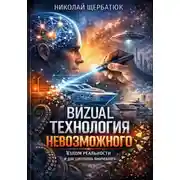 Постер книги ВИZUAL: Технология Невозможного