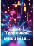 Юлия Родионова - Тропинкой меж звёзд...