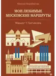 Максим Воробейчик - Мои любимые московские маршруты. Маршрут 1: Третьяковка