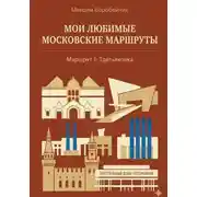 Постер книги Мои любимые московские маршруты. Маршрут 1: Третьяковка