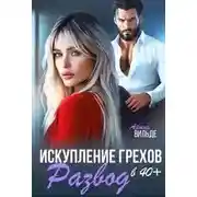 Постер книги Развод в 40. Искупление грехов
