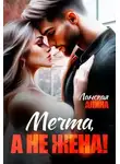 Алина Ланская - Мечта, а не жена!