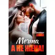 Постер книги Мечта, а не жена!