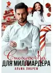 Альма Либрем - Снегурочка для миллиардера