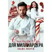 Постер книги Снегурочка для миллиардера