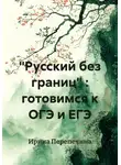 Ирина Перепечина - "Русский без границ" : готовимся к ОГЭ и ЕГЭ