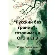 Постер книги "Русский без границ" : готовимся к ОГЭ и ЕГЭ