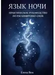 Елена Вем - ЯЗЫК НОЧИ. Практическое руководство по расшифровке снов.