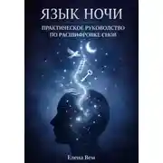 Постер книги ЯЗЫК НОЧИ. Практическое руководство по расшифровке снов.