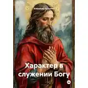 Постер книги Характер в служении Богу