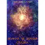 Постер книги Земная-неземная сказка