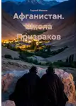 Сергей Иванов - Афганистан. Школа Призраков