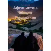 Постер книги Афганистан. Школа Призраков