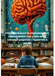 Никита Коротков - Нейрофизиология современного образования: как учить мозг, который родился с гаджетом в руках