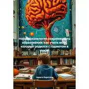 Постер книги Нейрофизиология современного образования: как учить мозг, который родился с гаджетом в руках