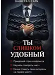 Бинета Старк - Ты слишком удобный