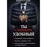 Постер книги Ты слишком удобный