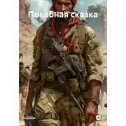 Постер книги Похабная сказка