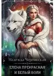 Надежда Черпинская - Елена Прекрасная и Белый Волк