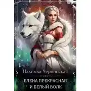 Постер книги Елена Прекрасная и Белый Волк