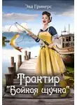 Эва Гринерс - Трактир "Бойкая щучка"