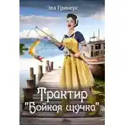 Постер книги Трактир "Бойкая щучка"