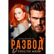 Постер книги Развод. Отпусти меня