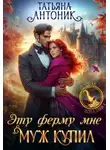 Татьяна Антоник - Эту ферму мне муж купил