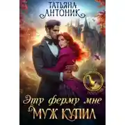 Постер книги Эту ферму мне муж купил