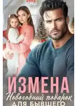София Булатова - Измена. Новогодний подарок для бывшего