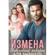 Постер книги Измена. Новогодний подарок для бывшего