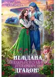 Оксана Чекменёва - Неждана из закрытого мира, или Очнись, дракон!