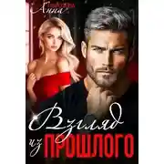 Постер книги Взгляд из прошлого