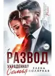 Елена Полярная - Развод. Украденная семья