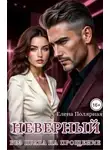 Елена Полярная - Неверный. Без права на прощение