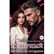 Постер книги Неверный. Без права на прощение