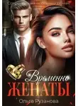 Ольга Рузанова - Временно женаты