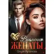 Постер книги Временно женаты