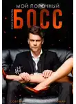 Елена Безрукова - Мой плохой босс