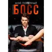 Постер книги Мой плохой босс