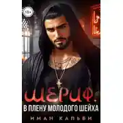 Постер книги Шериф. В плену молодого шейха
