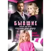 Постер книги Бывшие, нам нечего сказать друг другу